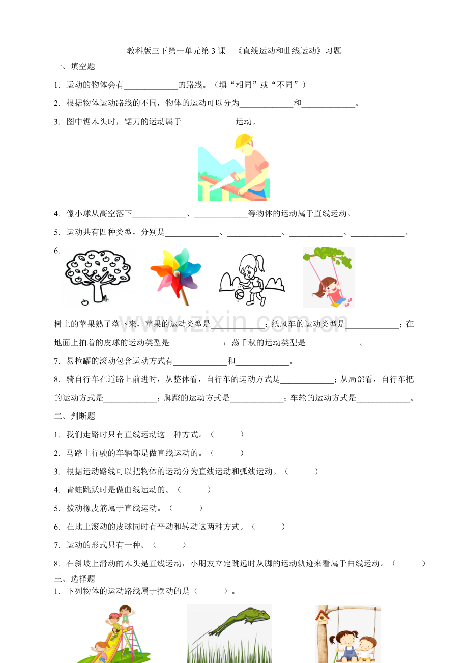 (教科版)小学科学三年级下册第一单元第3课《直线运动和曲线运动》习题.doc_第1页