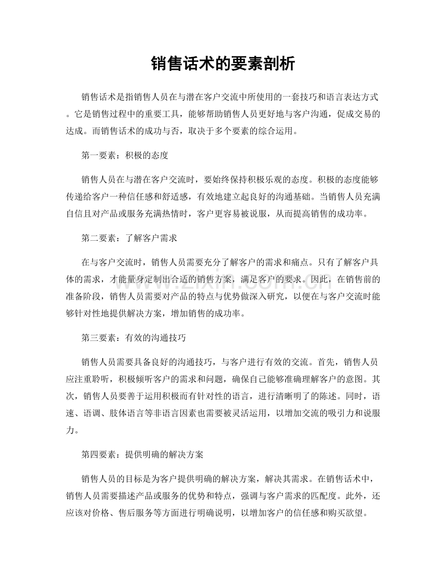 销售话术的要素剖析.docx_第1页