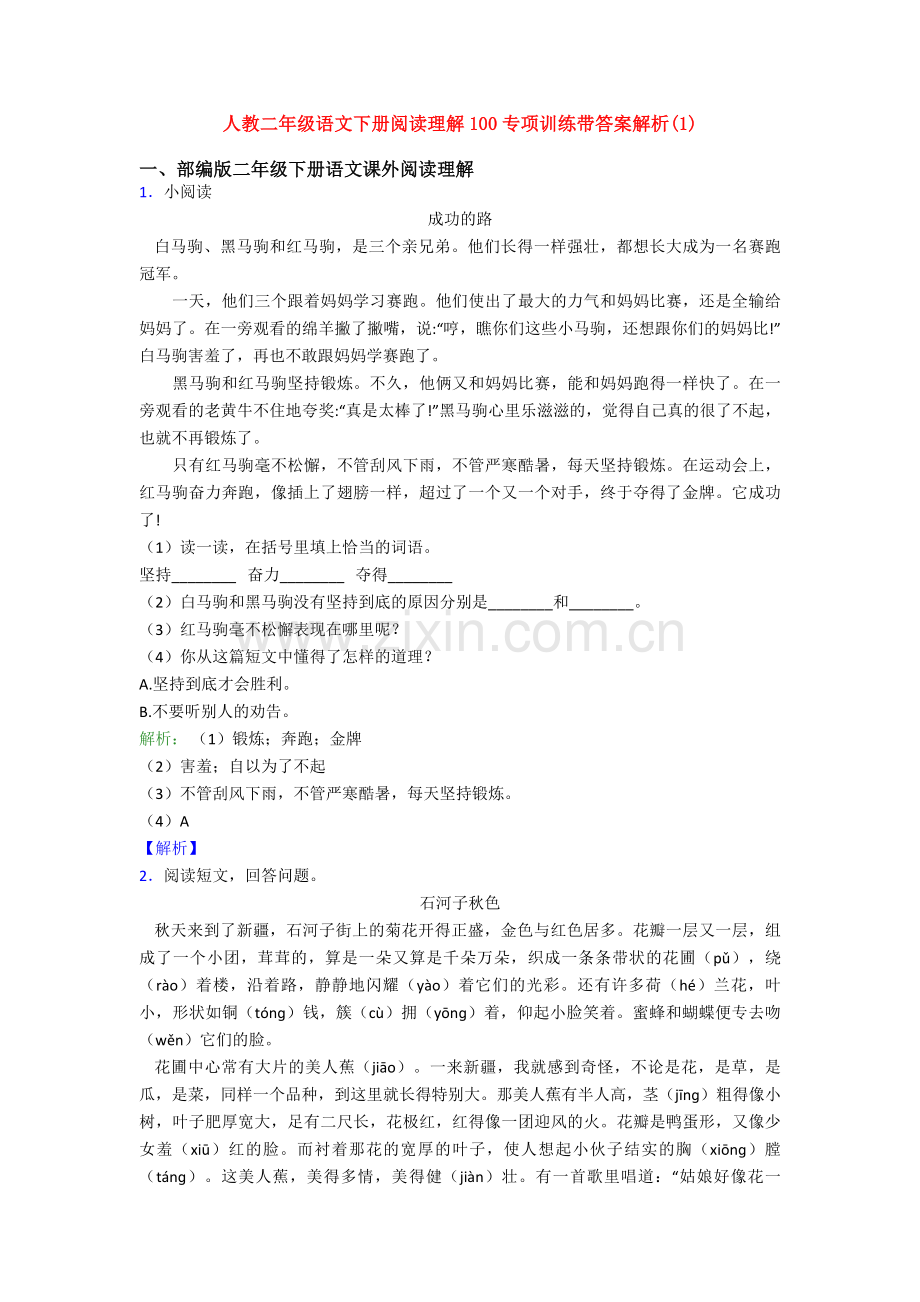 人教二年级语文下册阅读理解100专项训练带答案解析(1).doc_第1页