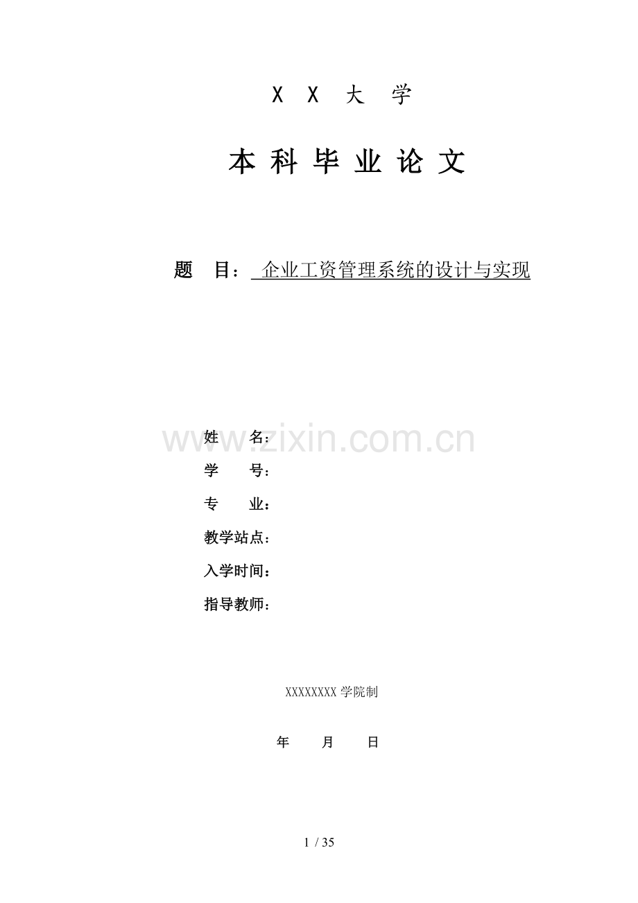 企业工资管理系统设计与实现.docx_第1页