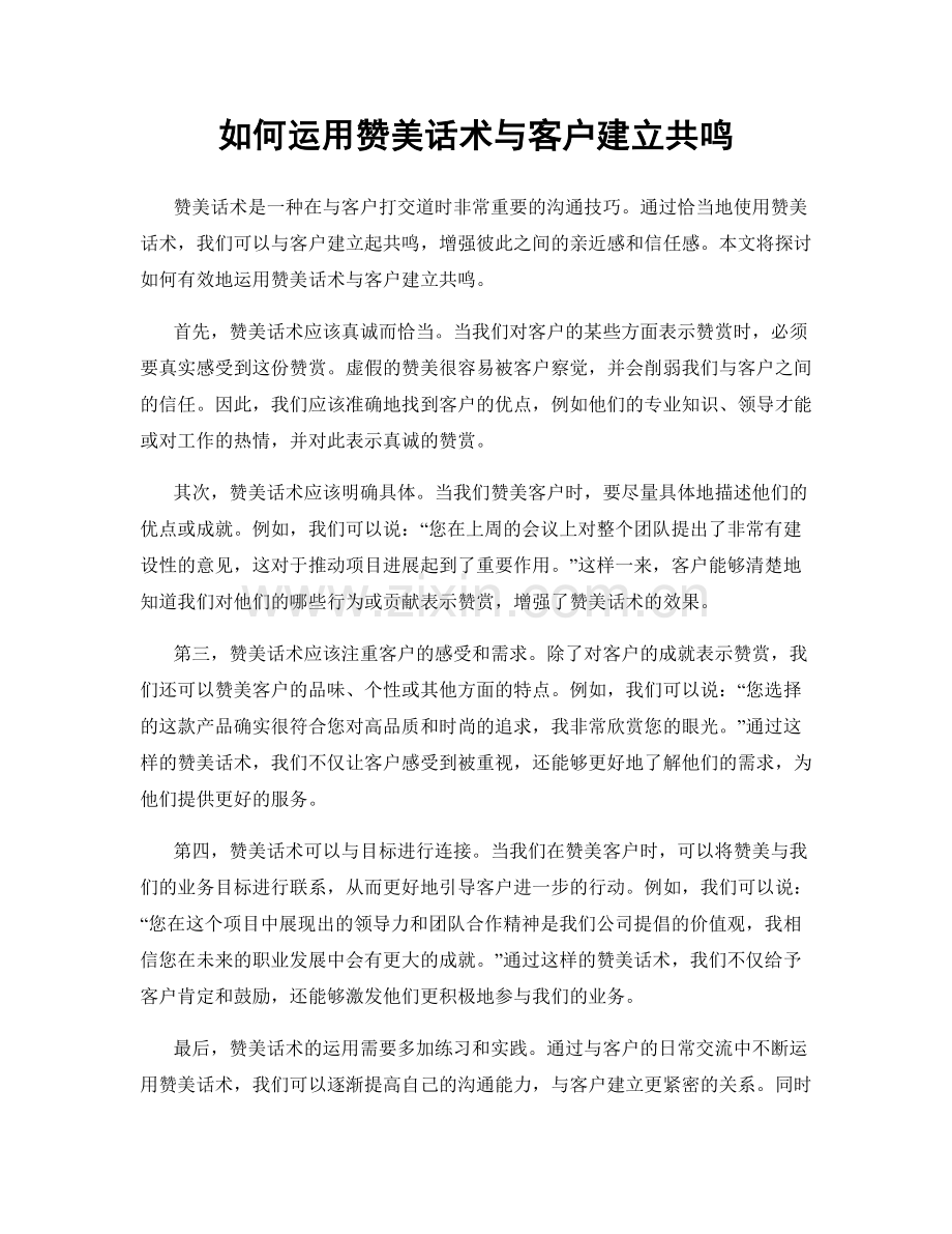 如何运用赞美话术与客户建立共鸣.docx_第1页