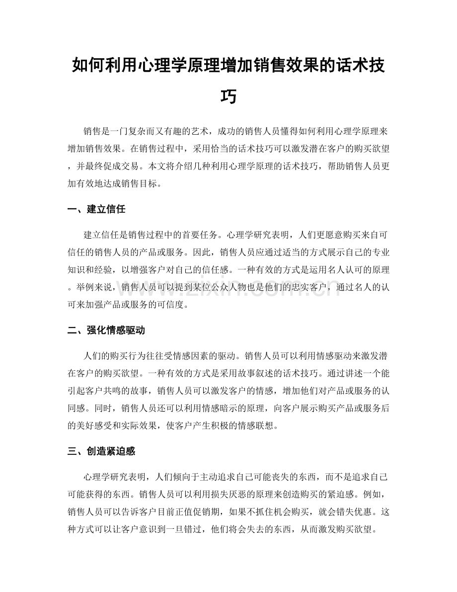 如何利用心理学原理增加销售效果的话术技巧.docx_第1页