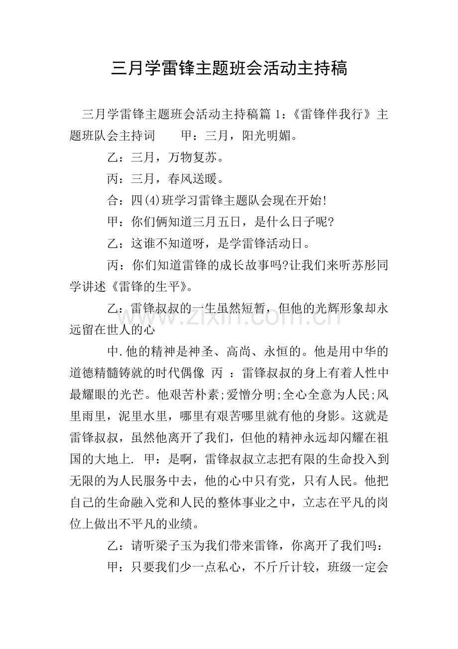 三月学雷锋主题班会活动主持稿.doc_第1页