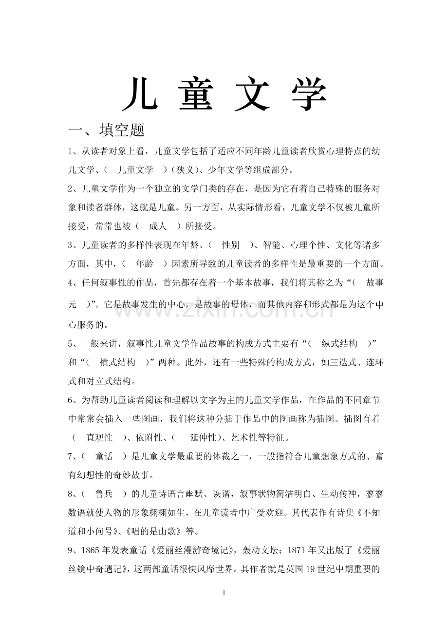 儿童文学试题库.doc_第1页