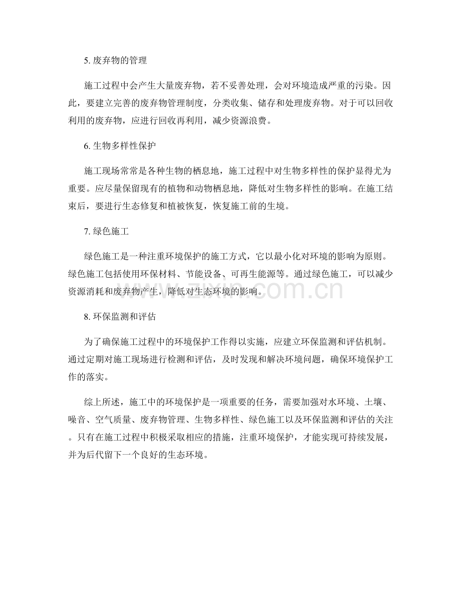 施工中的环境保护注意事项.docx_第2页