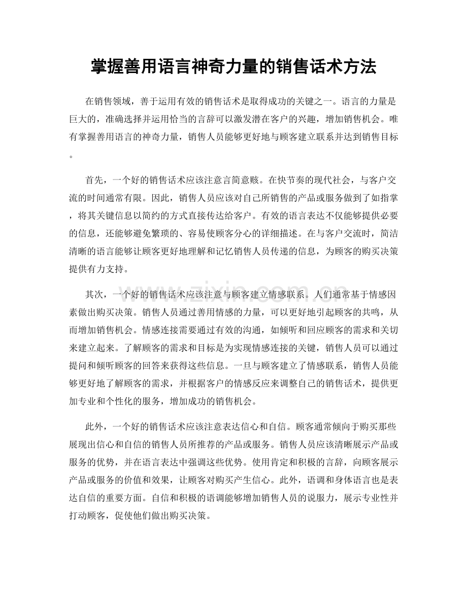 掌握善用语言神奇力量的销售话术方法.docx_第1页