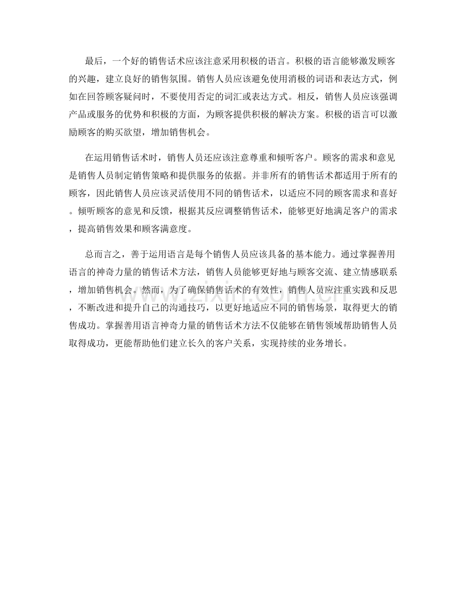 掌握善用语言神奇力量的销售话术方法.docx_第2页