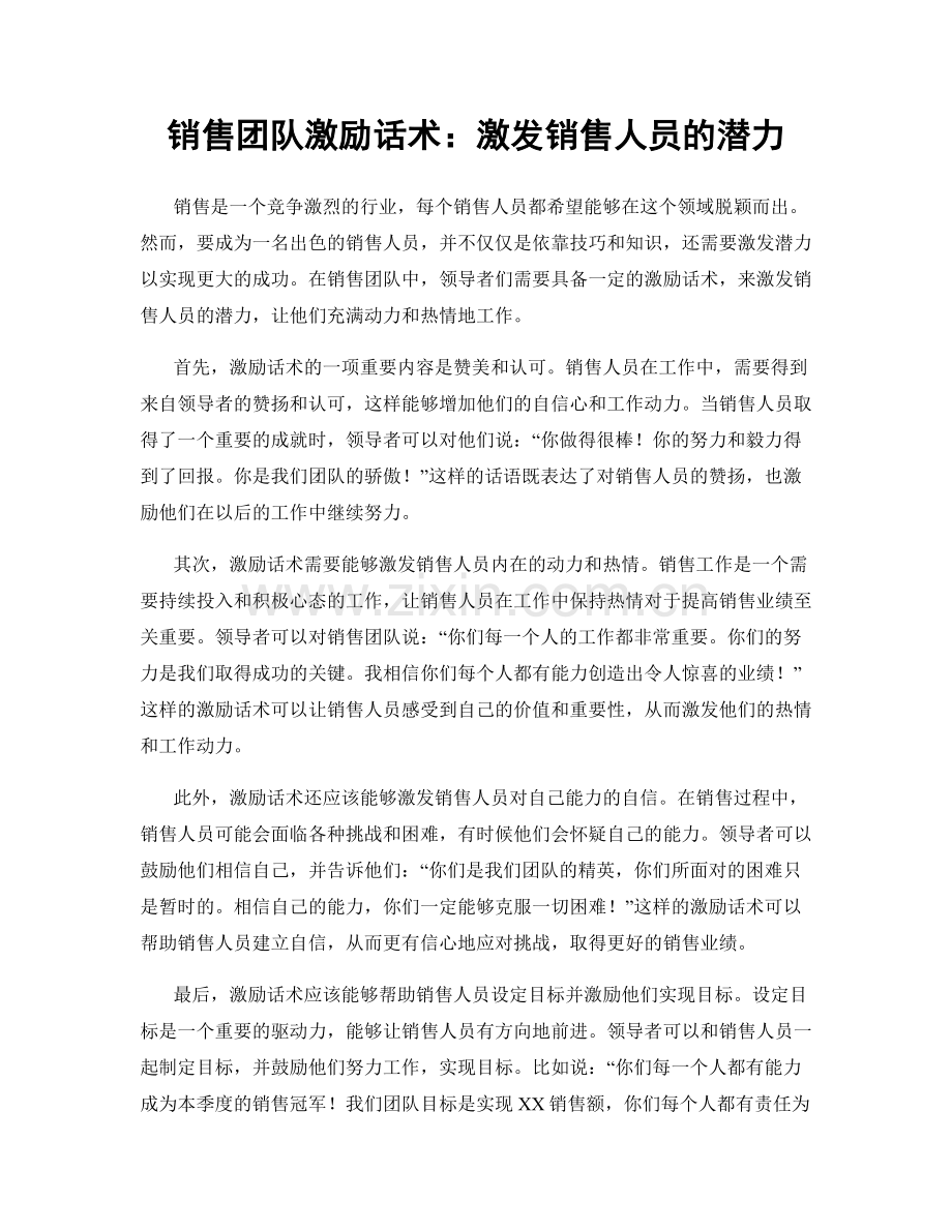 销售团队激励话术：激发销售人员的潜力.docx_第1页