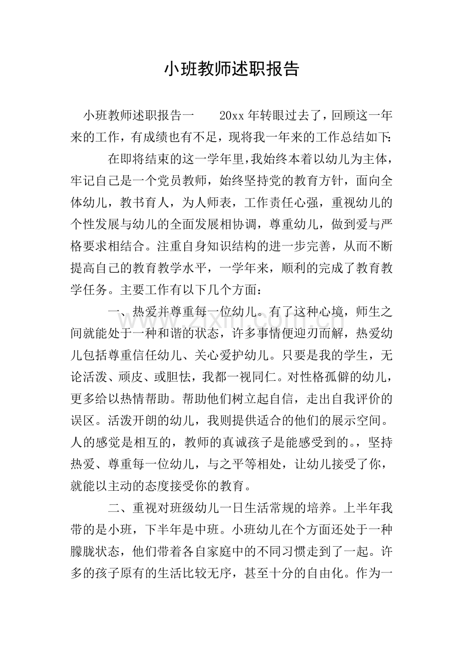 小班教师述职报告.doc_第1页