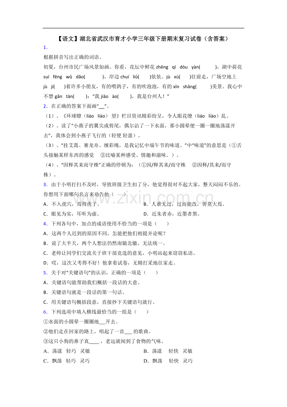 【语文】湖北省武汉市育才小学三年级下册期末复习试卷(含答案).doc_第1页