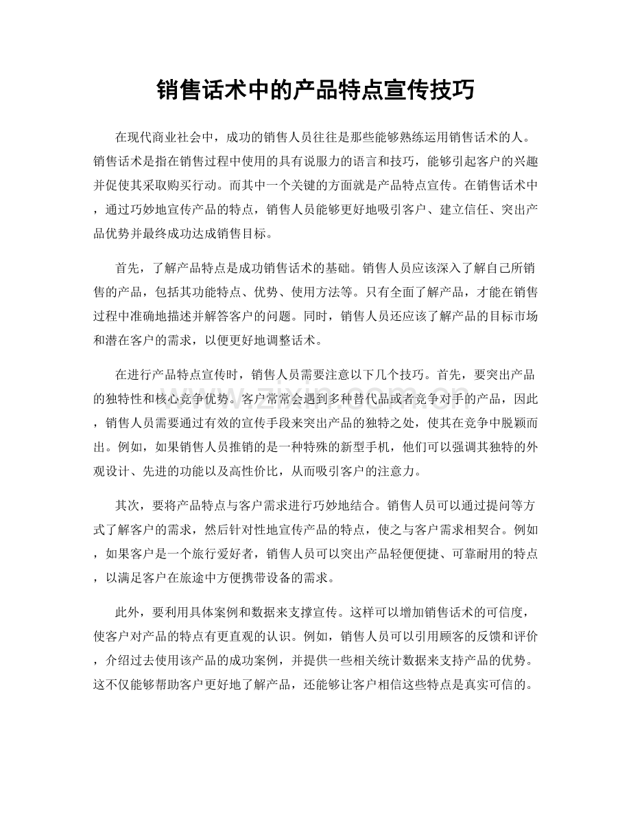 销售话术中的产品特点宣传技巧.docx_第1页