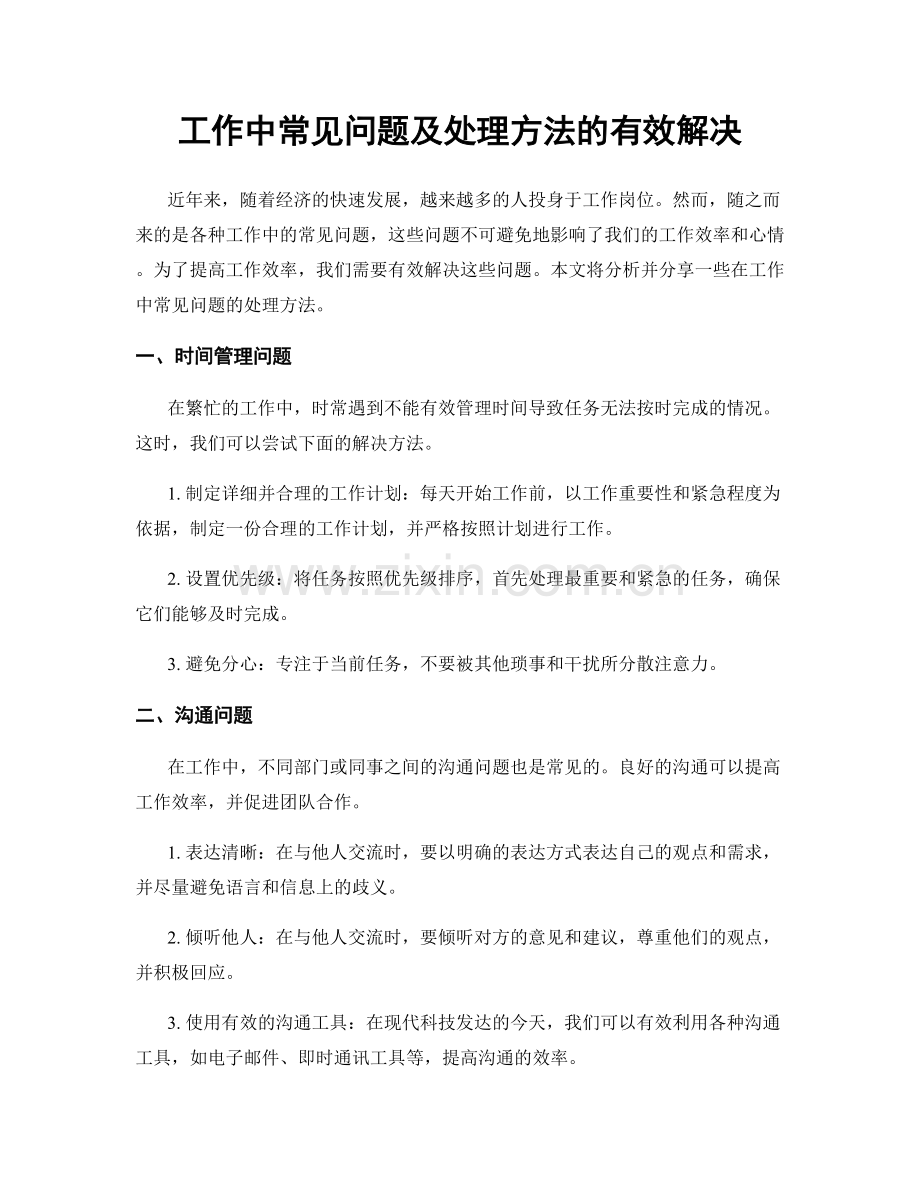 工作中常见问题及处理方法的有效解决.docx_第1页