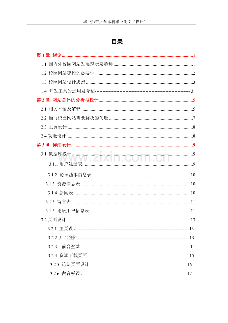 校园网站的设计与实现--毕业论文.doc_第3页