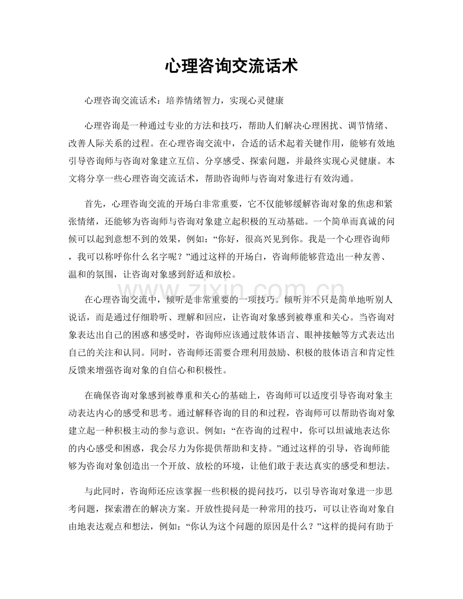 心理咨询交流话术.docx_第1页