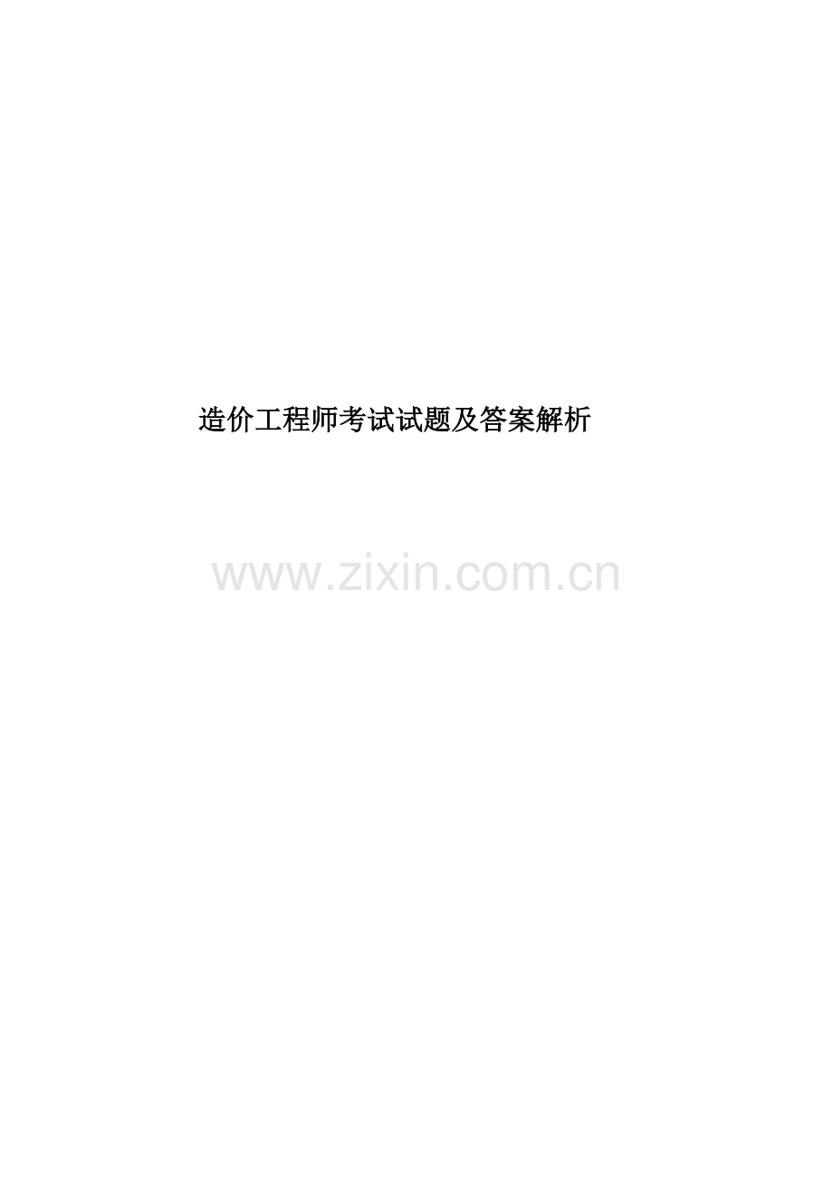 造价工程师考试试题及答案解析.doc_第1页