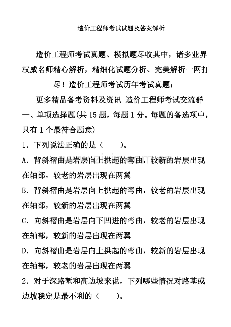 造价工程师考试试题及答案解析.doc_第2页