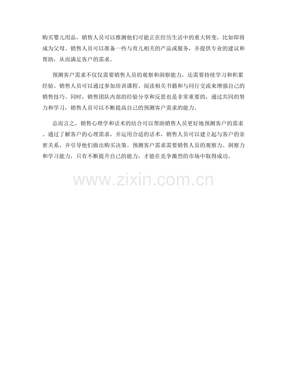 销售心理学与话术的完美结合：预测客户需求.docx_第2页