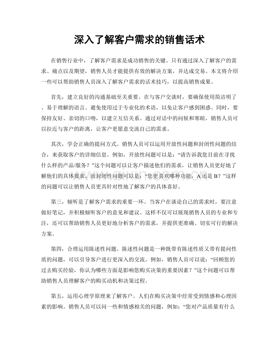 深入了解客户需求的销售话术.docx_第1页