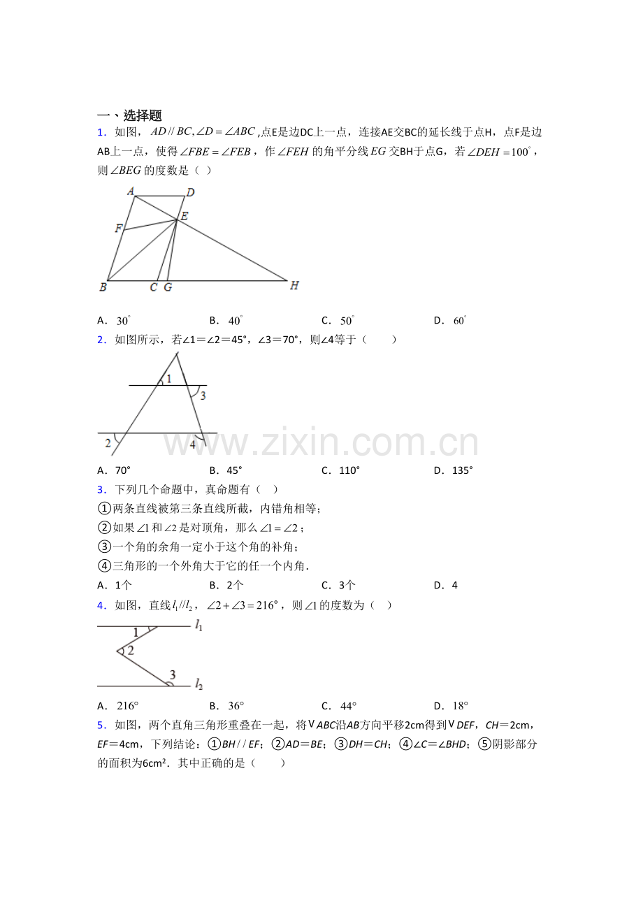 初一数学下册相交线与平行线试卷(含答案)--(一)培优试题.doc_第1页