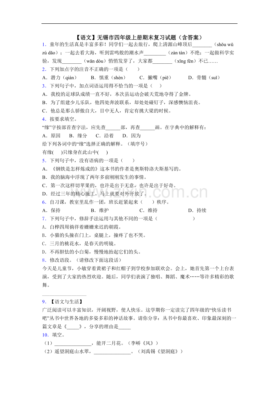 【语文】无锡市四年级上册期末复习试题(含答案).doc_第1页