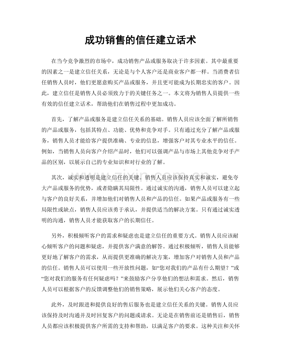 成功销售的信任建立话术.docx_第1页