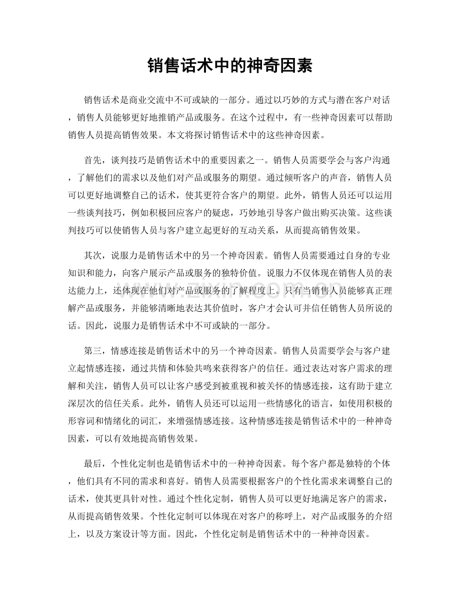 销售话术中的神奇因素.docx_第1页