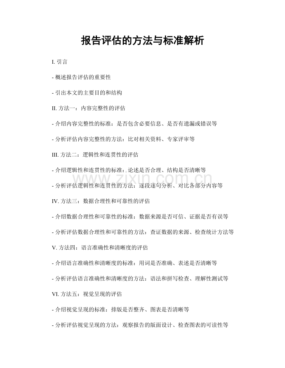 报告评估的方法与标准解析.docx_第1页