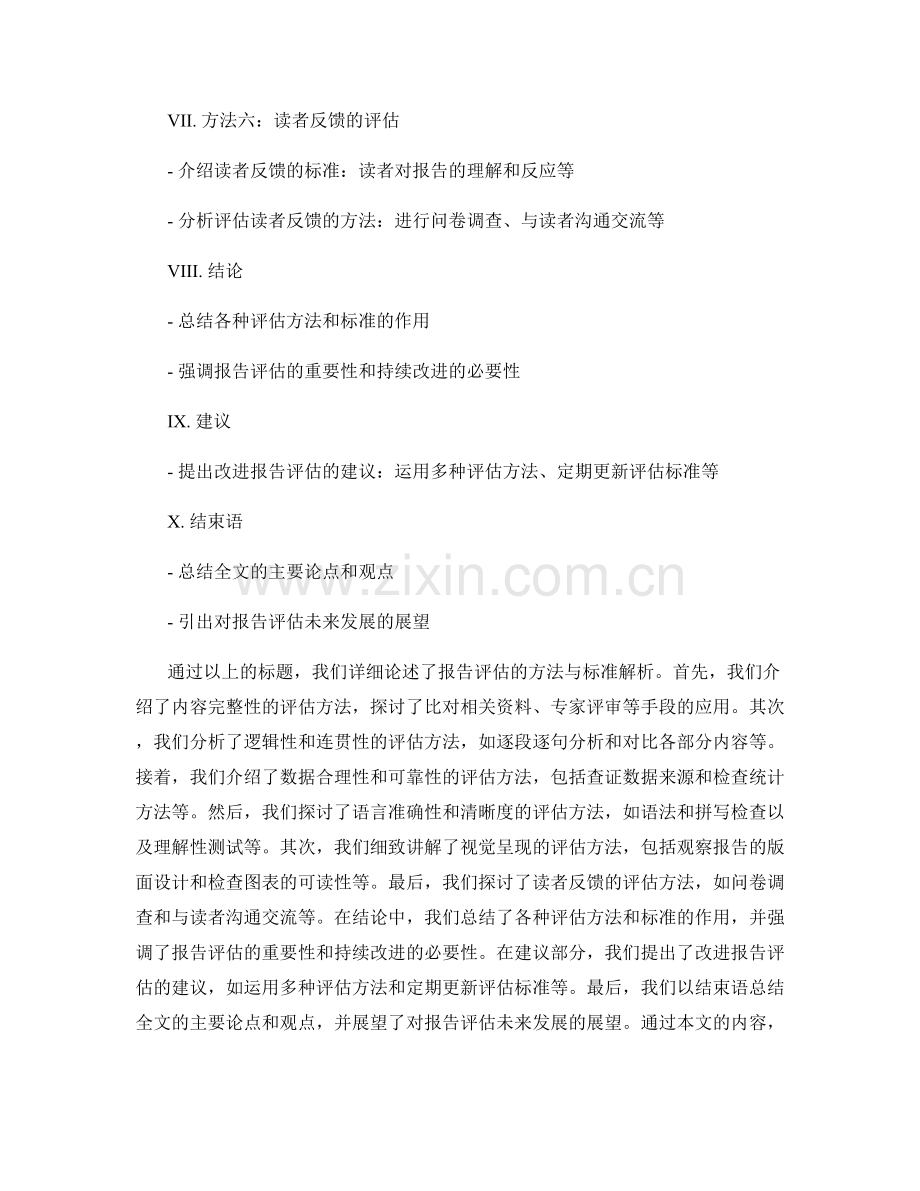 报告评估的方法与标准解析.docx_第2页