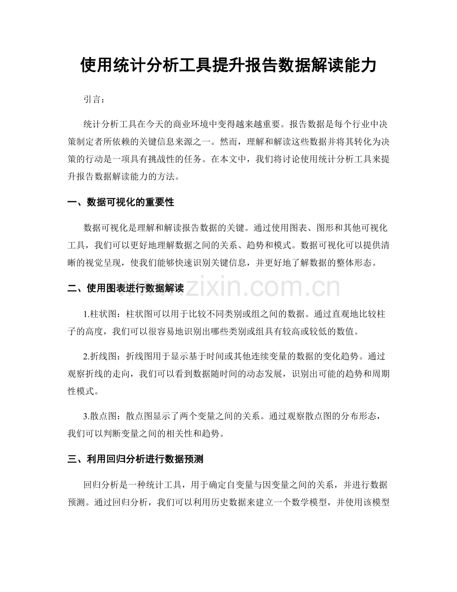 使用统计分析工具提升报告数据解读能力.docx_第1页