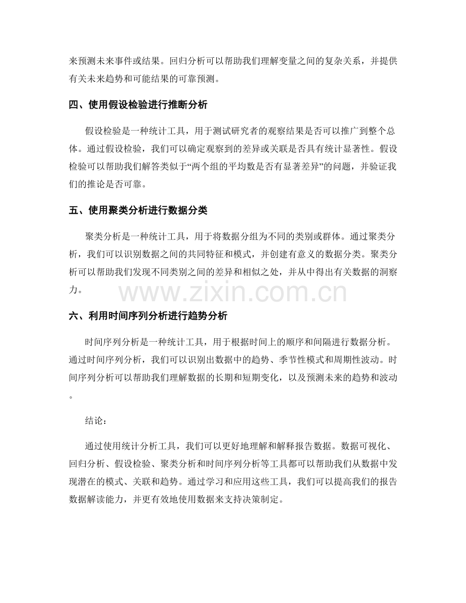 使用统计分析工具提升报告数据解读能力.docx_第2页