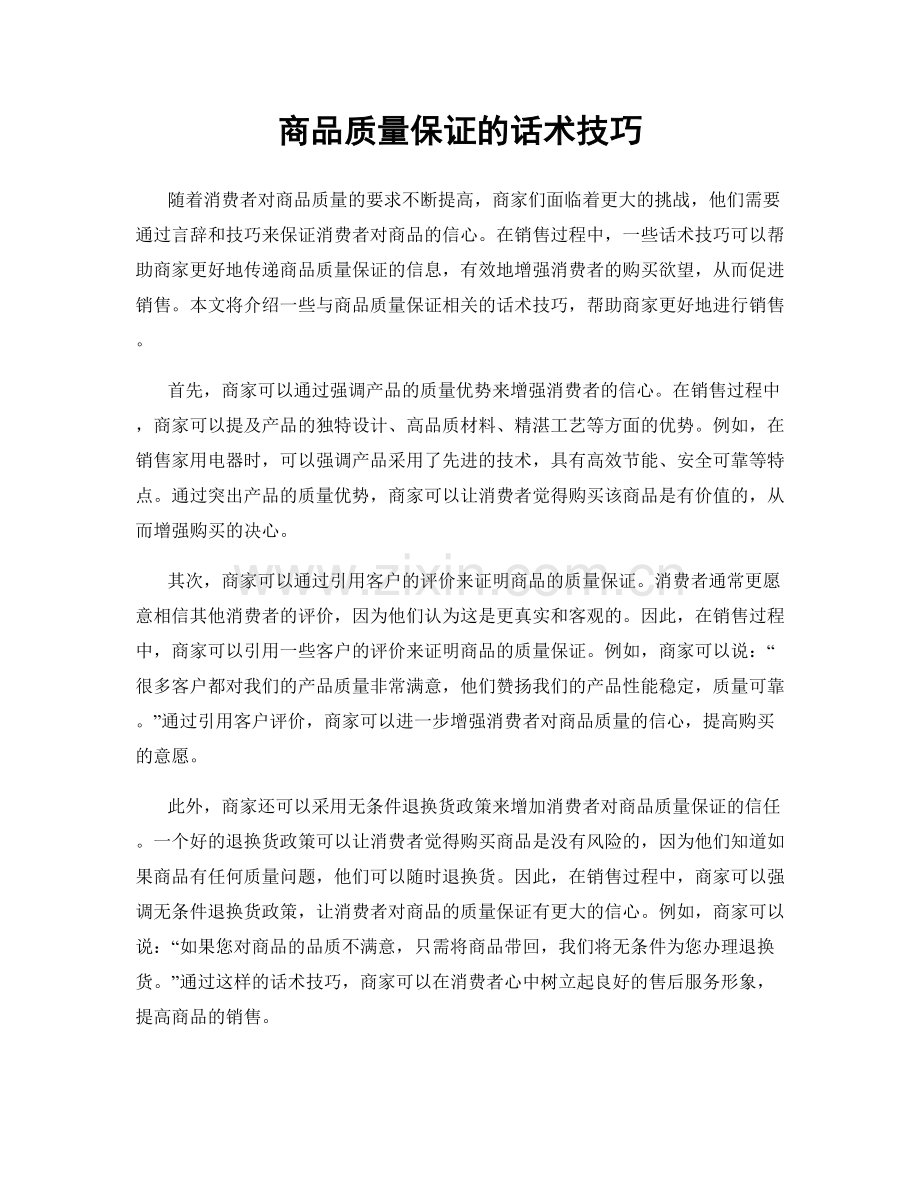 商品质量保证的话术技巧.docx_第1页