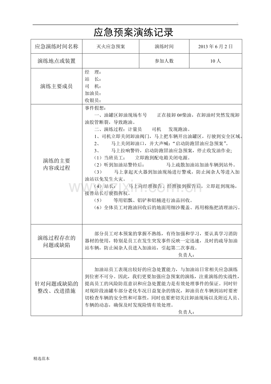 加油站应急预案演练记录模板.doc_第1页