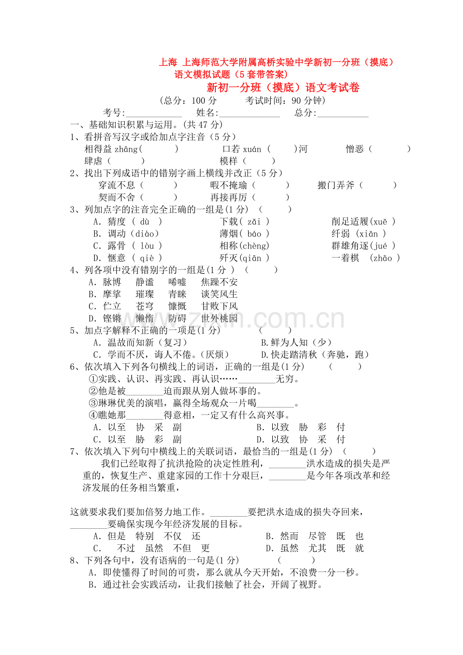 上海-上海师范大学附属高桥实验中学新初一分班(摸底)语文模拟试题(5套带答案).doc_第1页