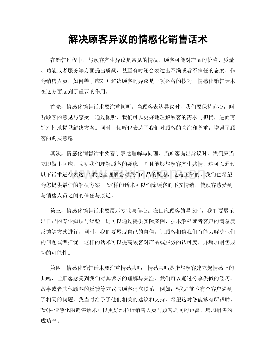 解决顾客异议的情感化销售话术.docx_第1页