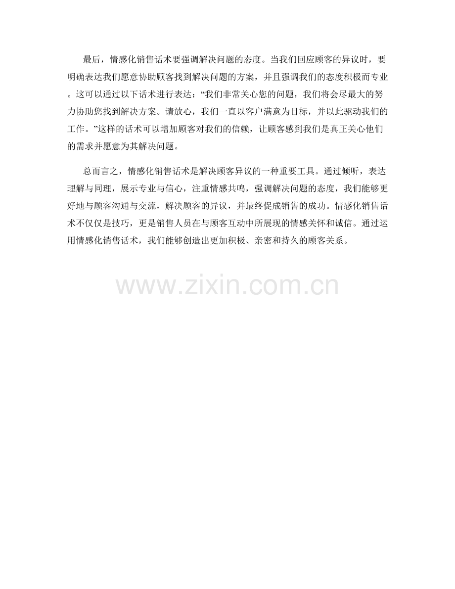 解决顾客异议的情感化销售话术.docx_第2页