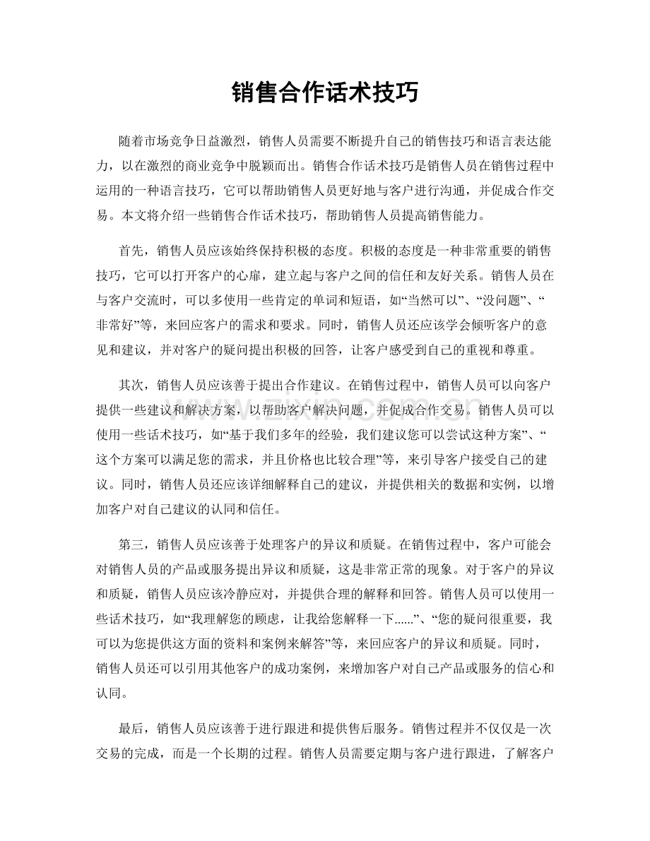 销售合作话术技巧.docx_第1页