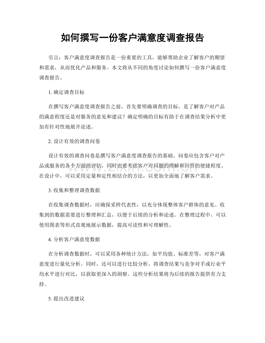 如何撰写一份客户满意度调查报告.docx_第1页