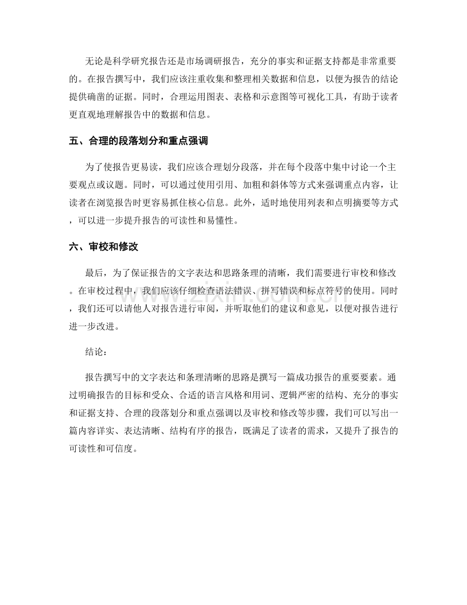 报告撰写中的文字表达和条理清晰的思路.docx_第2页