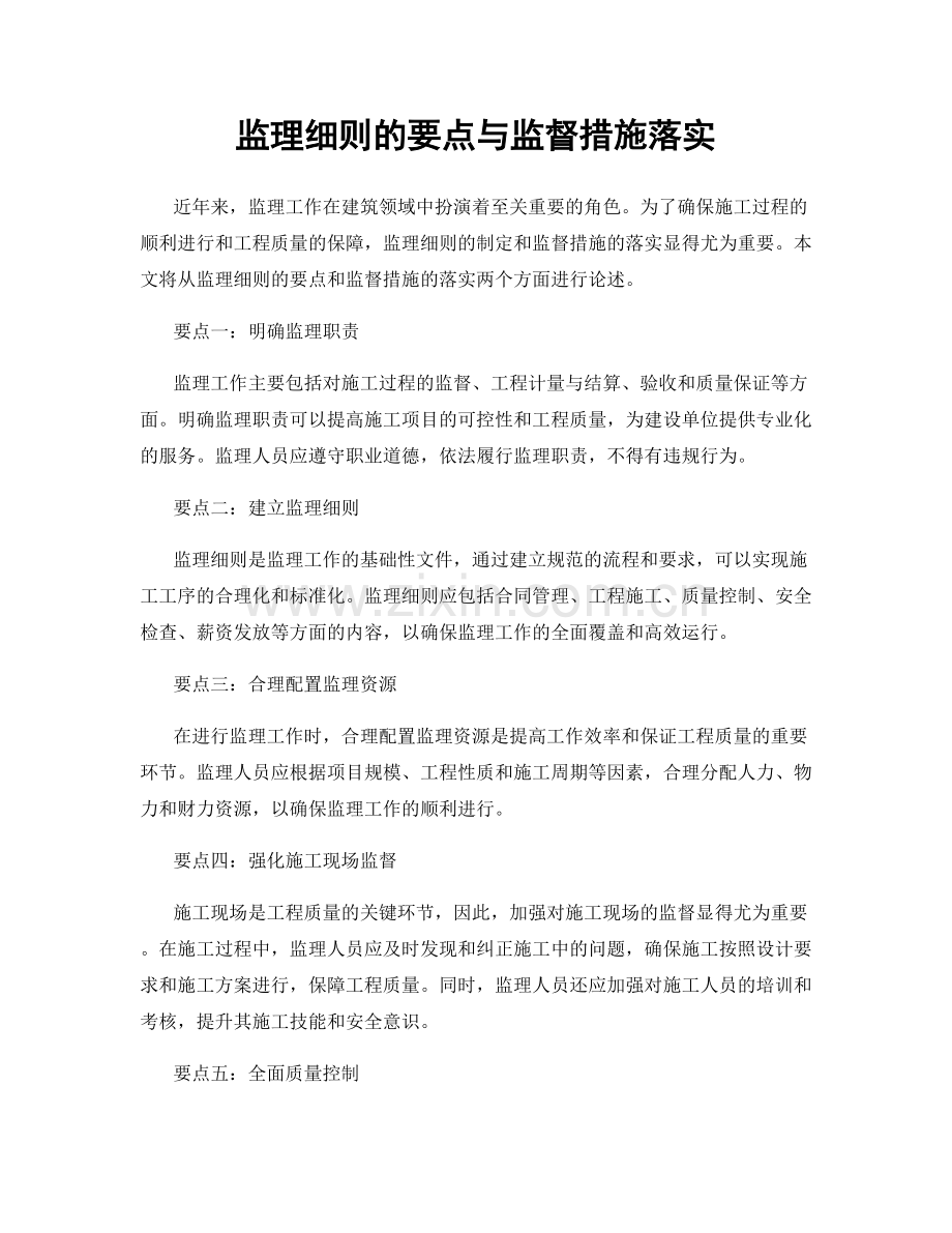 监理细则的要点与监督措施落实.docx_第1页