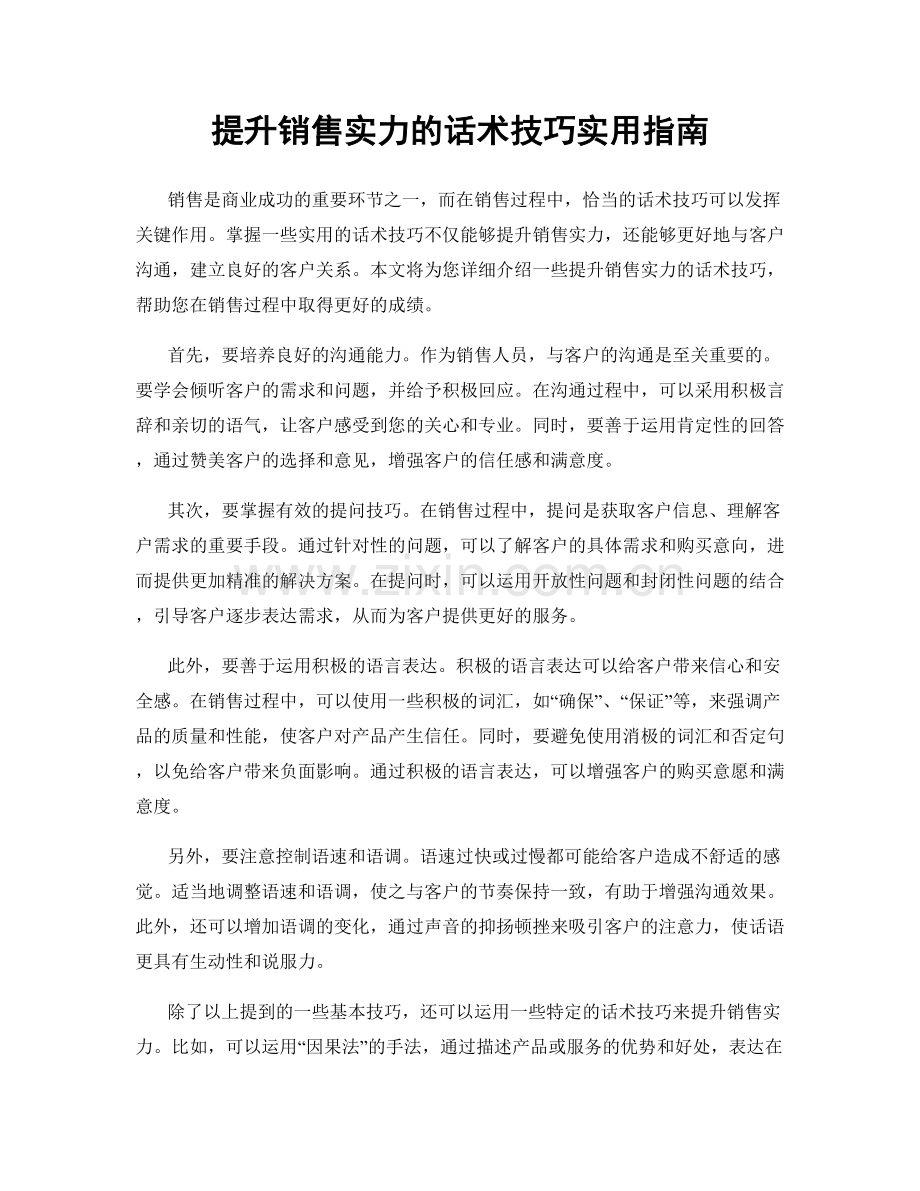 提升销售实力的话术技巧实用指南.docx_第1页