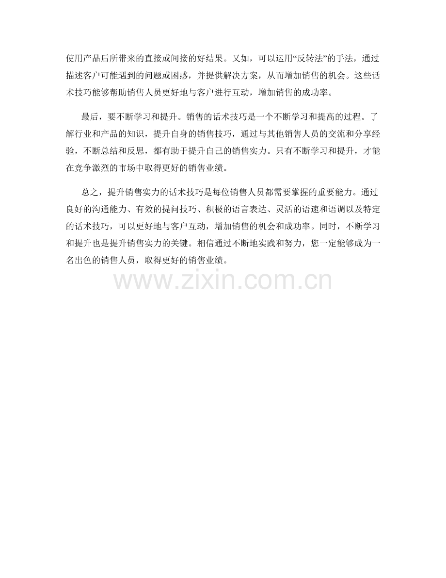 提升销售实力的话术技巧实用指南.docx_第2页