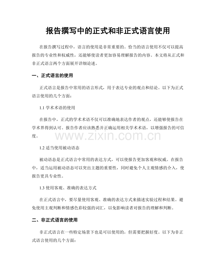 报告撰写中的正式和非正式语言使用.docx_第1页