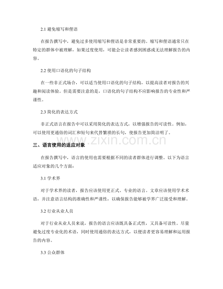 报告撰写中的正式和非正式语言使用.docx_第2页