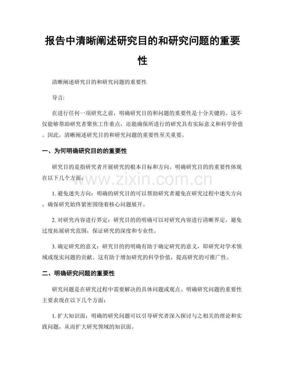 报告中清晰阐述研究目的和研究问题的重要性.docx_第1页