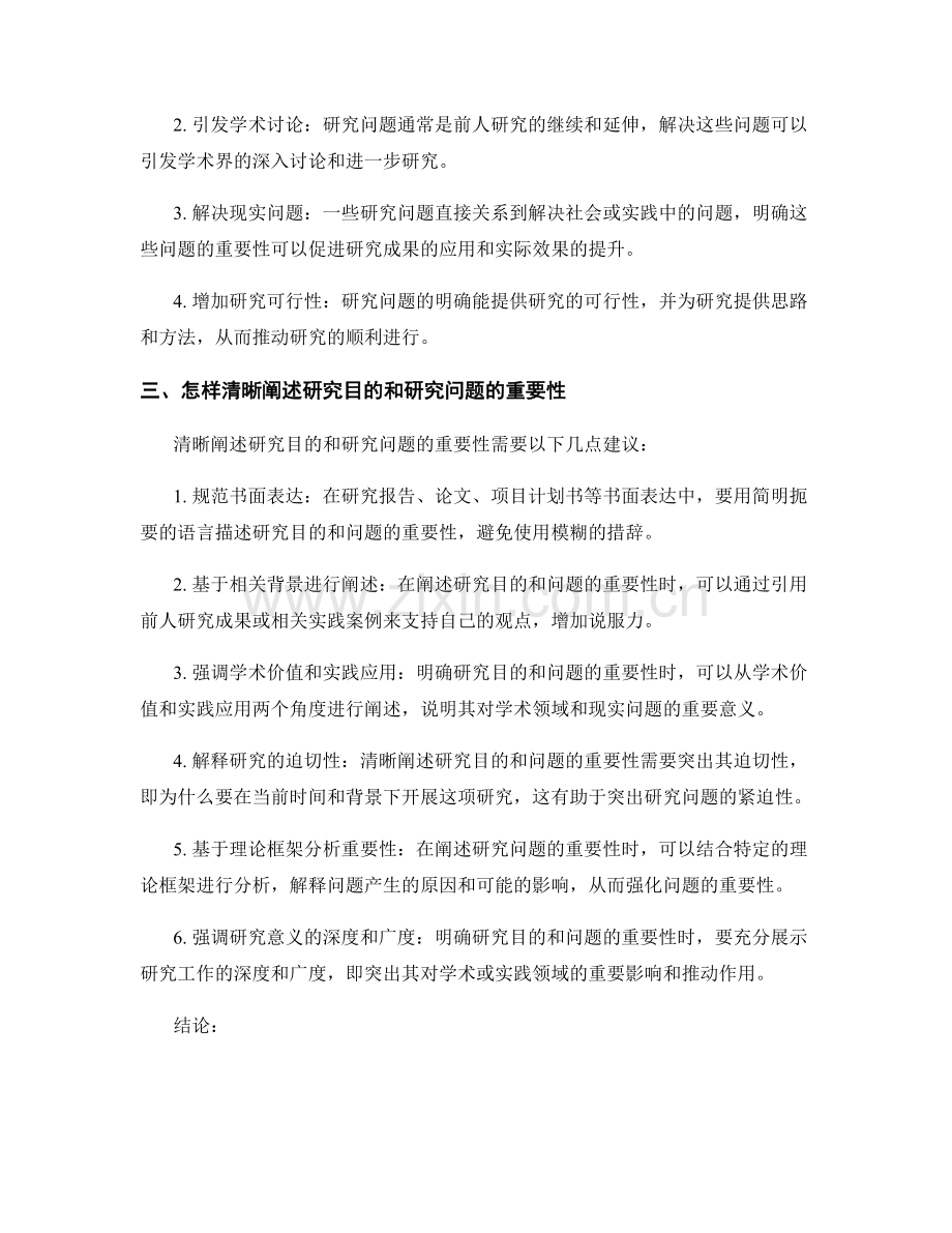 报告中清晰阐述研究目的和研究问题的重要性.docx_第2页