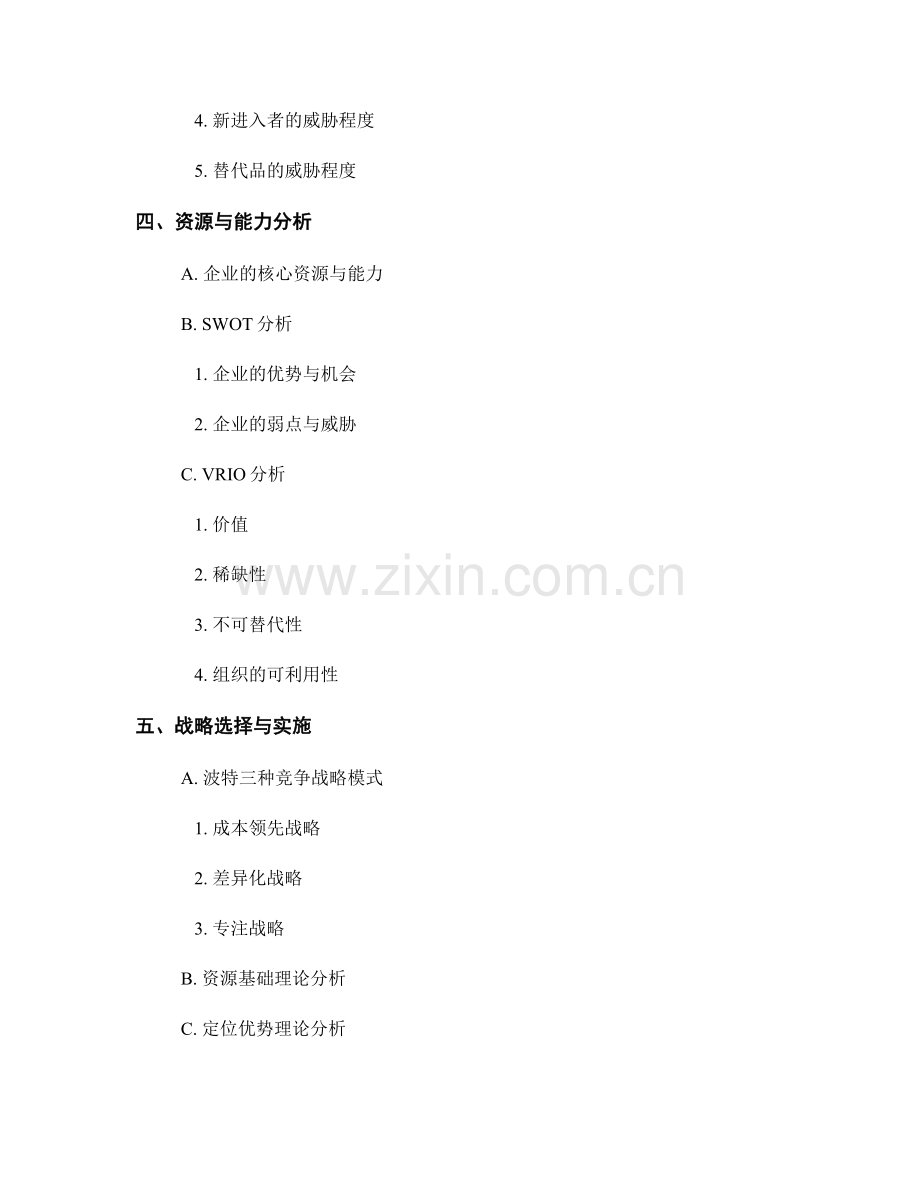 企业战略分析报告的逻辑结构和案例分析.docx_第2页