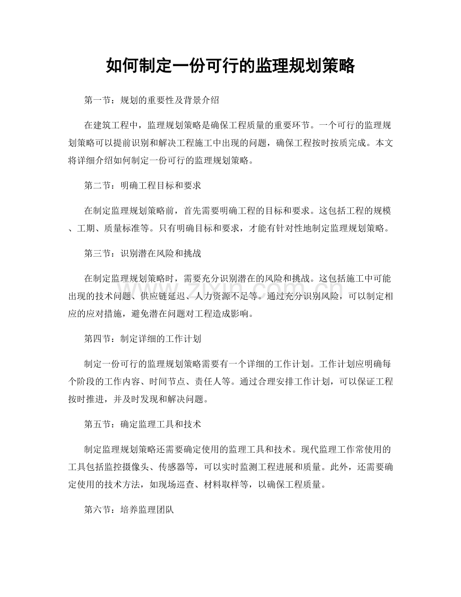 如何制定一份可行的监理规划策略.docx_第1页