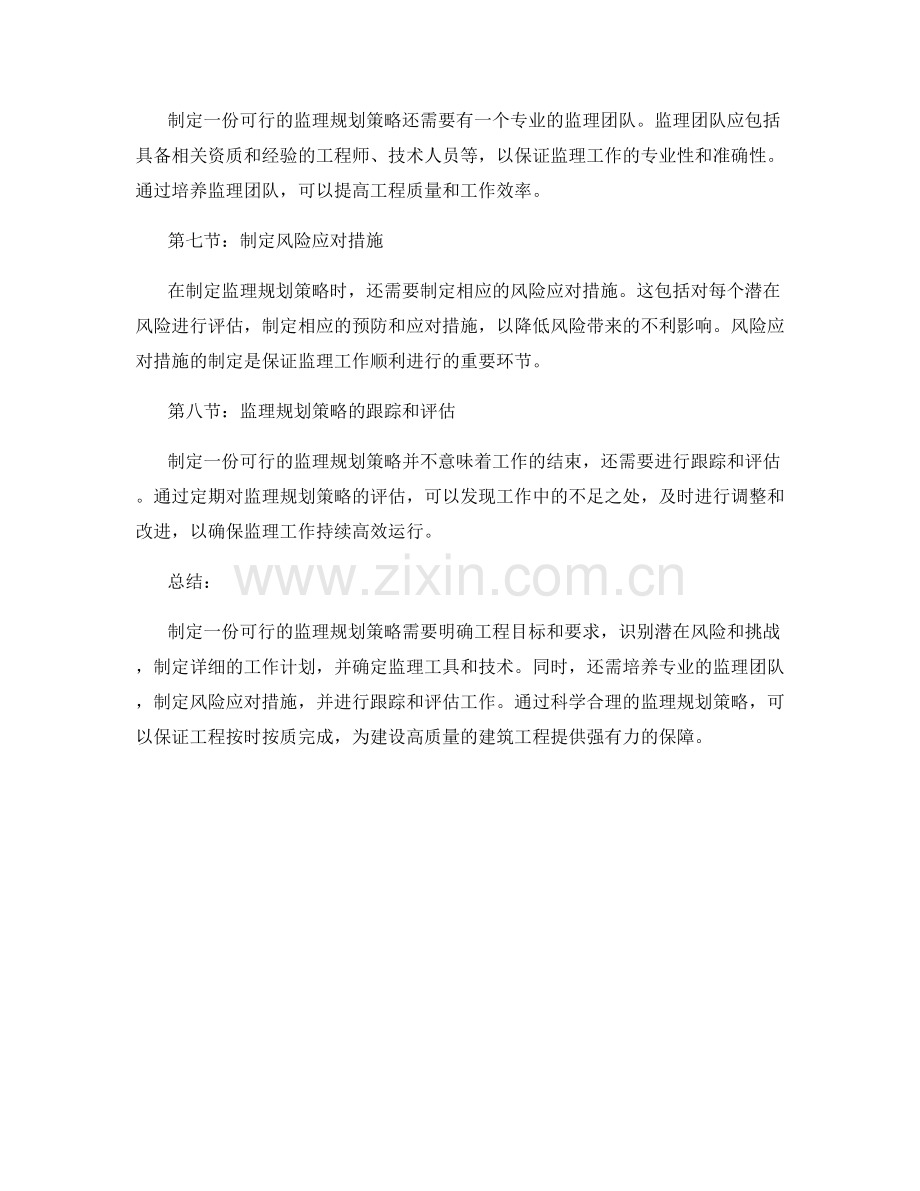 如何制定一份可行的监理规划策略.docx_第2页