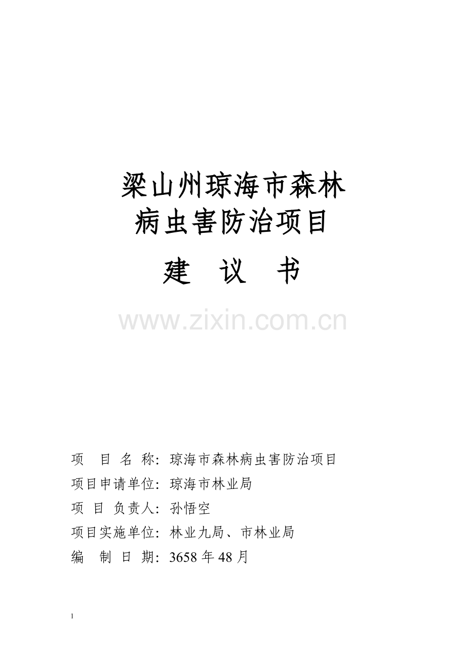 森林病虫害防治建议书.doc_第1页