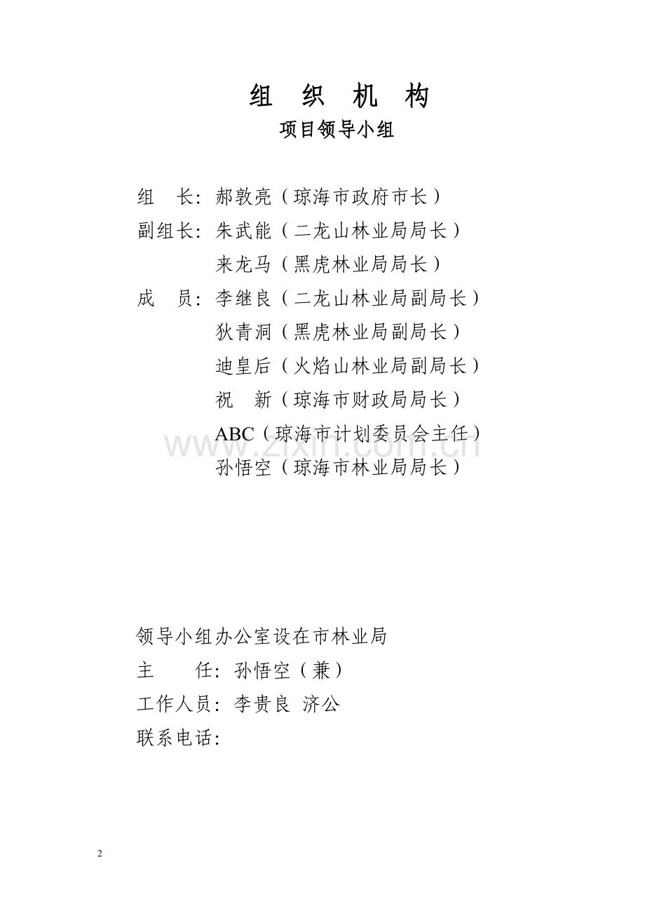 森林病虫害防治建议书.doc_第2页